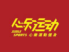心乐运动健身